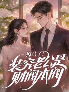 掉马了！装穷老公是财阀本阀