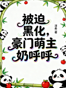 被迫黑化，豪门萌主奶呼呼