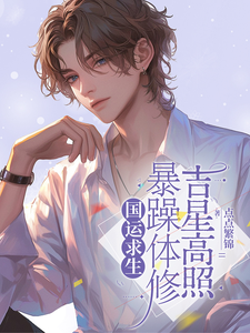 国运求生暴躁体修吉星高照