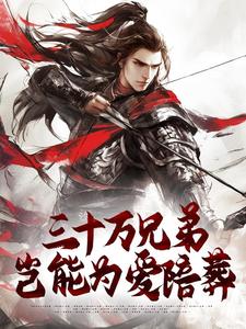 三十万兄弟，岂能为爱陪葬