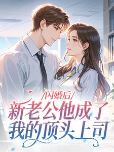 闪婚后，新老公他成了我的顶头上司