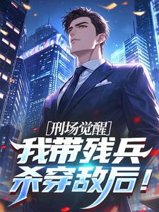 刑场觉醒，我带残兵杀穿敌后！