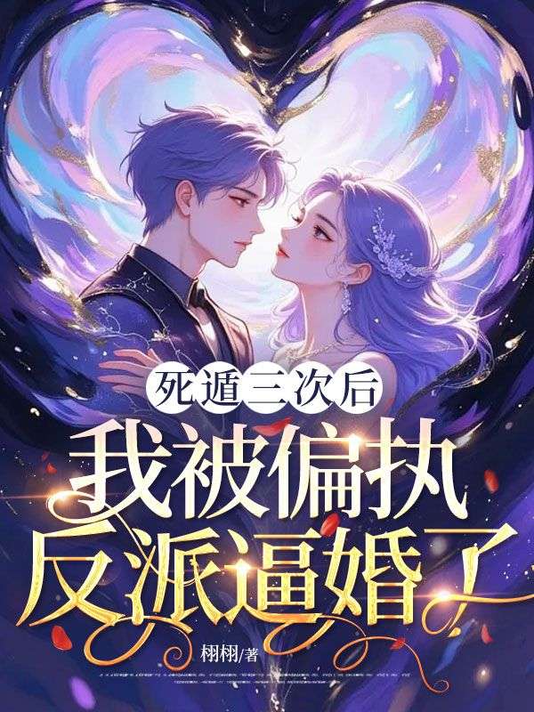 死遁三次后，我被偏执反派逼婚了