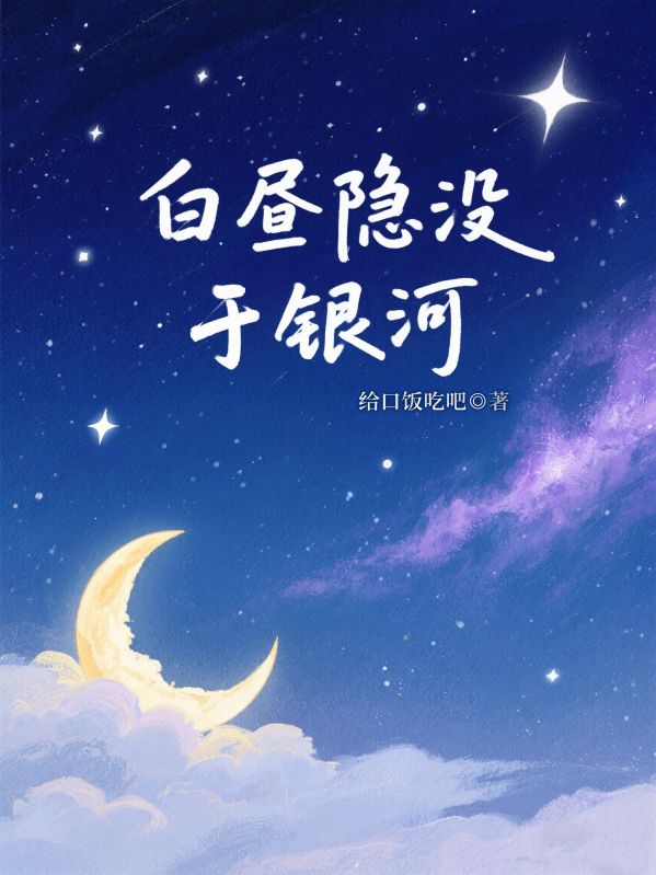 白昼隐没于银河