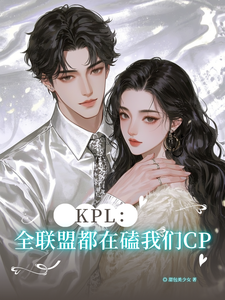 KPL：全联盟都在磕我们CP