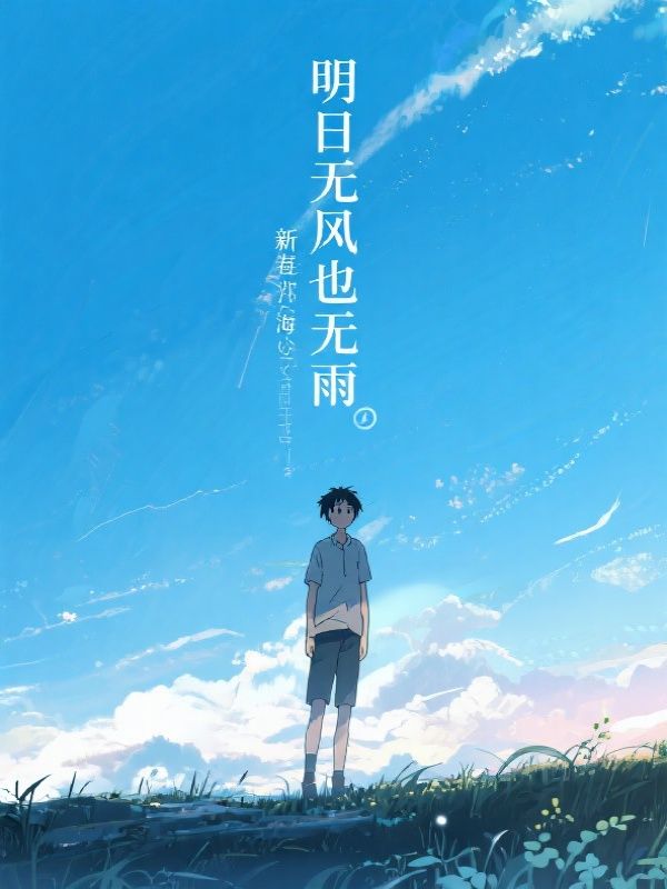 明日无风也无雨