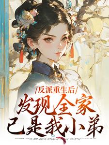 反派重生后，发现全家已是我小弟