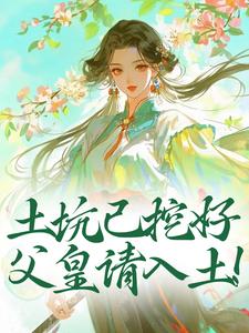 土坑已挖好，父皇请入土！