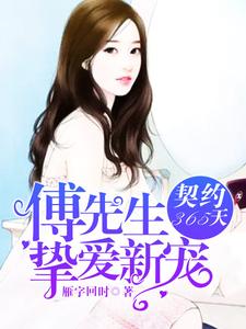 契约365天，傅先生挚爱新宠