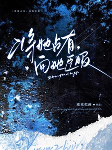 将她占有，向她臣服