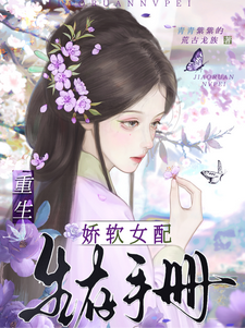 重生，娇软女配生存手册