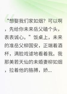 我妈一声喷嚏，豪门婚约当场作废