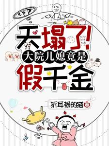 天塌了！大院儿媳竟是假千金