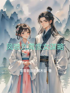 凤唳九霄庶女谋略