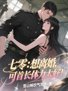 七零：想离婚，可首长体力太好！