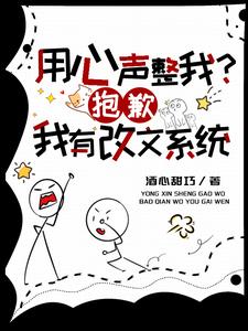 用心声整我？抱歉我有改文系统