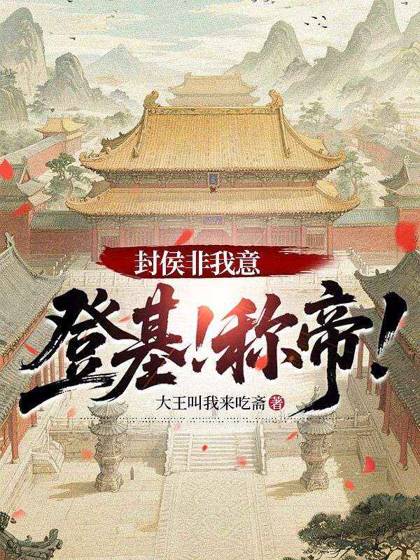 封侯非我意，登基！称帝！