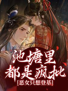池塘里都是疯批，恶女只想登基