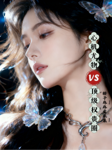 心机尤物vs顶级权贵圈