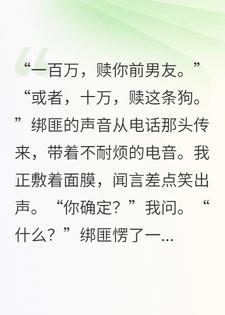 前男友和狗同时被绑，我果断救了那条狗