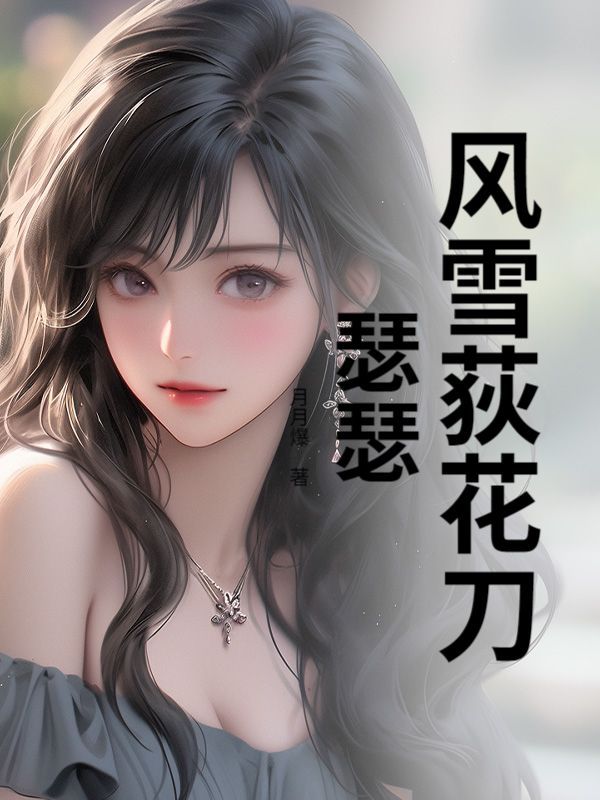 风雪荻花刀瑟瑟
