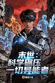 末世：科学碾压一切异能者