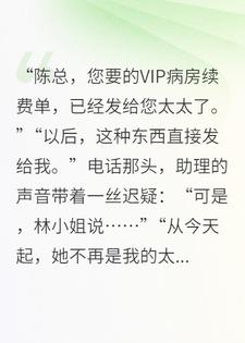 结婚三年，她拿我的钱给植物人前任续命