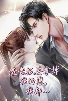 渣老板要拿掉我的崽，我却…