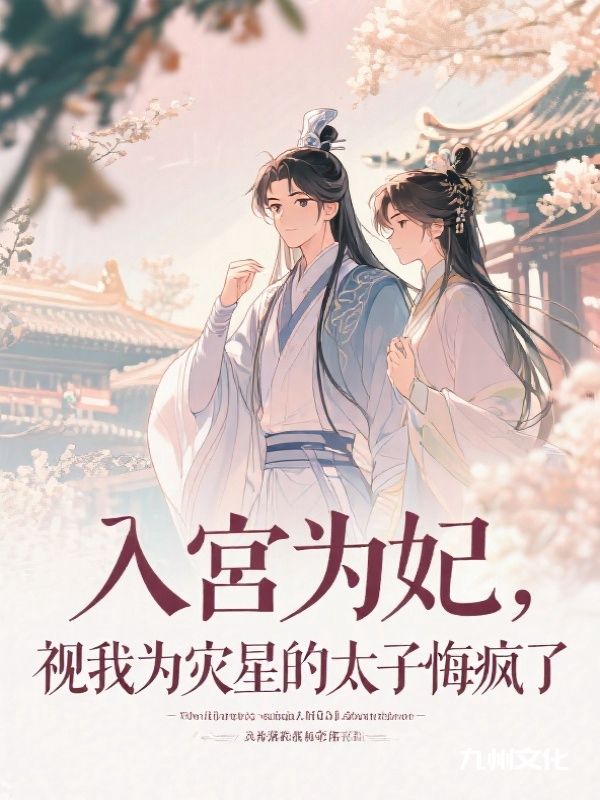 入宫为妃，视我为灾星的太子悔疯了