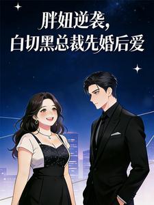 胖妞逆袭，白切黑总裁先婚后爱