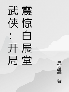 武侠：开局震惊白展堂