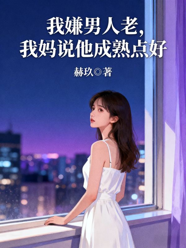 我嫌男人老，我妈说他成熟点好