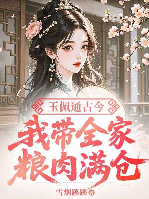 玉佩通古今，我带全家粮肉满仓