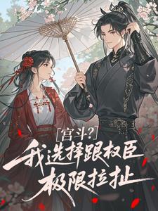 宫斗？我选择跟权臣极限拉扯