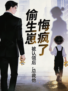 偷生崽被认领后，总裁他悔疯了