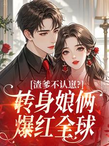 渣爹不认崽？转身娘俩爆红全球