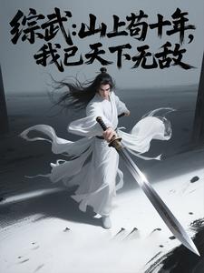 综武：山上苟十年，我已天下无敌