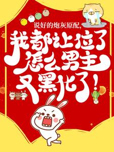 说好的炮灰原配，我都让位了怎么男主又黑化了！