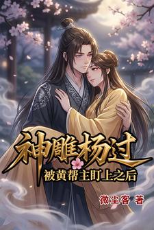 神雕杨过：被黄帮主盯上之后