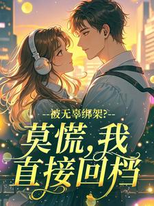 被无辜绑架？莫慌，我直接回档