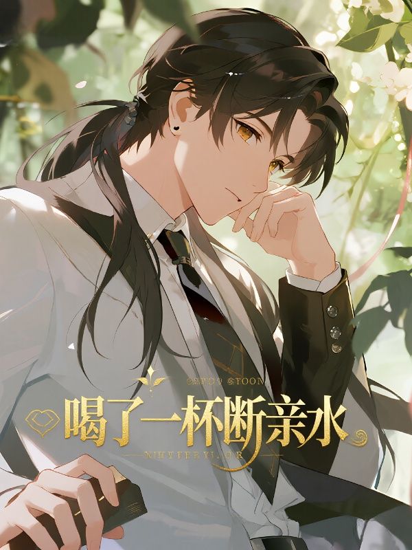 喝了一杯水，我妈要断亲