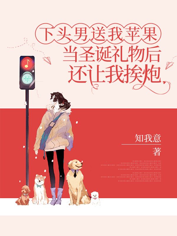 下头男送我苹果当圣诞礼物后，还让我挨炮