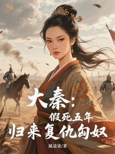 大秦：假死五年，归来复仇匈奴