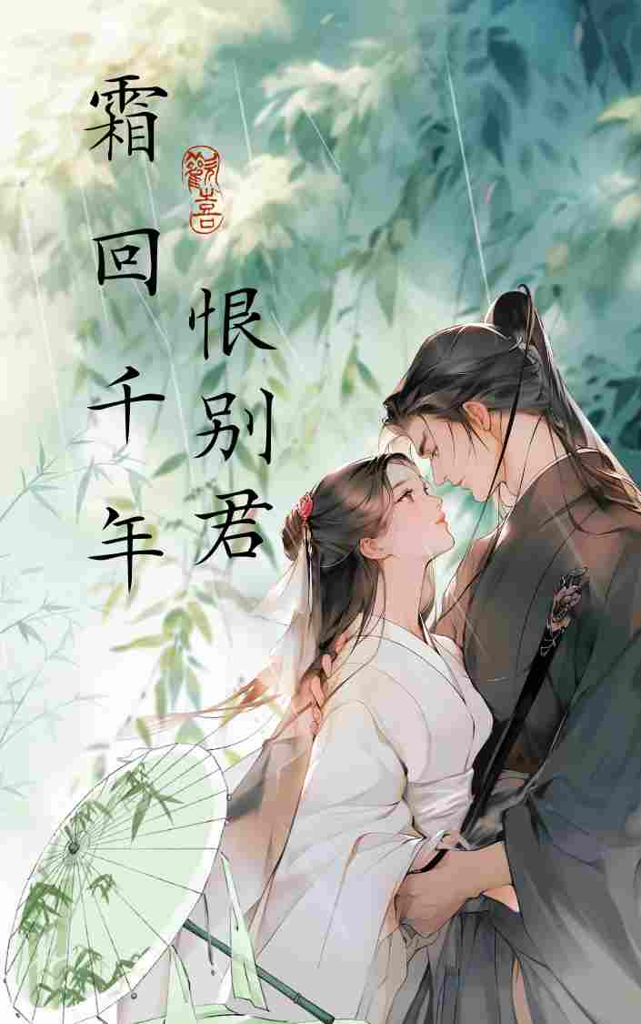 霜回千年，恨别君