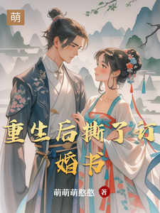 重生后撕了订婚书