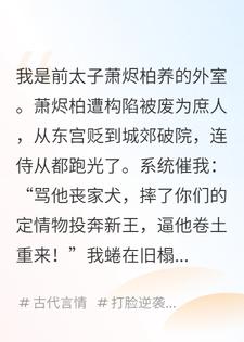 太子被废后，要为我这个外室去参加科举