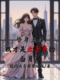 替身五年，我才是太子爷的白月光