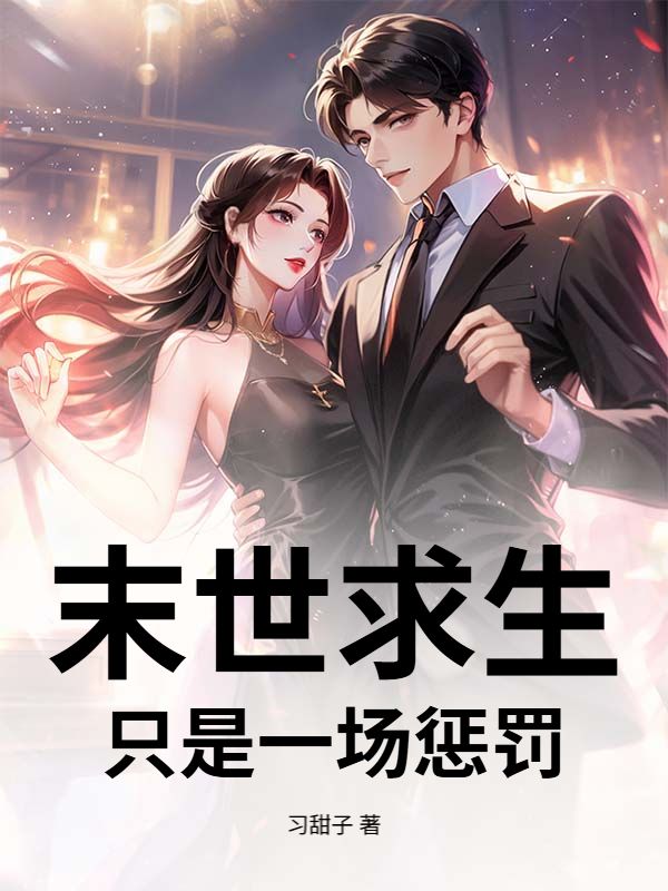 末世求生，只是一场惩罚