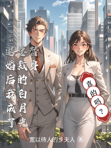 退婚后，我成了总裁的白月光替身