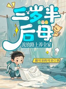 三岁半后母，流放路上养全家